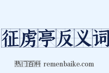 征虏亭反义词是什么意思的图片